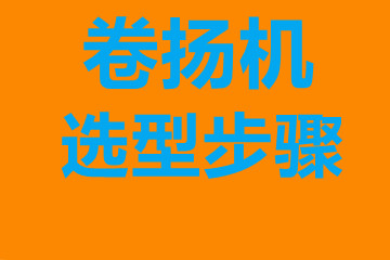 卷?yè)P(yáng)機(jī)選型步驟，確定你到底要的是什么？